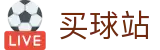 买球站(中文)官方网站 · 官方赛程表丨官方发布与官方数据直播